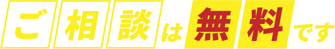 ご相談は無料です