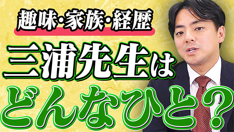 三浦先生ってどんな人