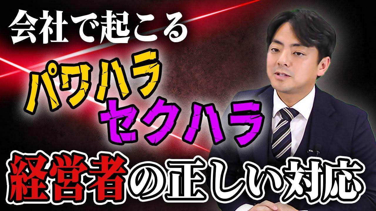 パワハラ・セクハラされたと訴えられた！どうしたら良いですか？【企業のための弁護士チャンネル】