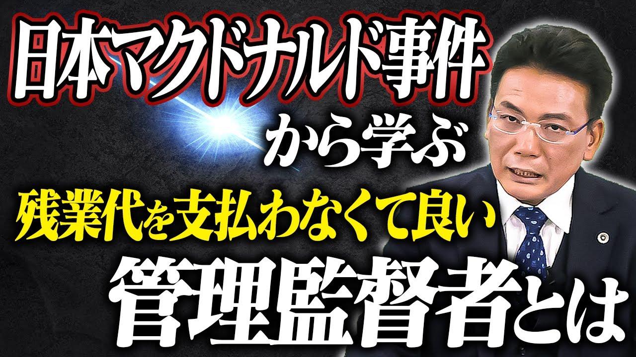 残業代を支払わなくて良い管理監督者とは【企業のための弁護士チャンネル】