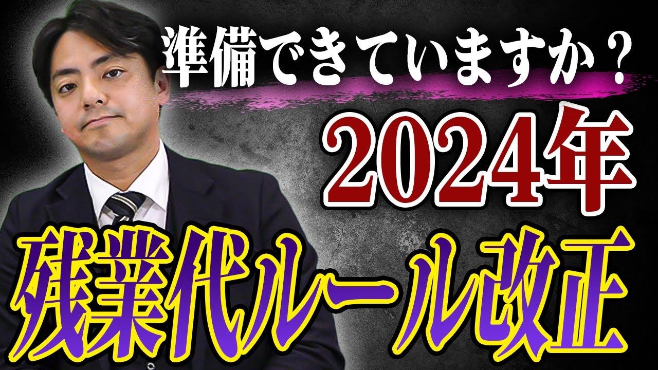 2024年残業代ルール改正【企業のための弁護士チャンネル】