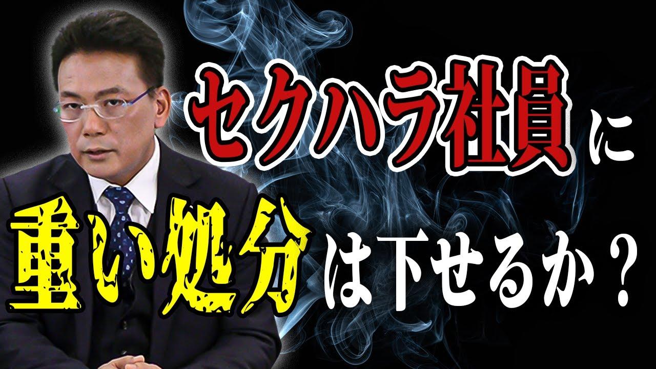 セクハラ社員に対する処分【企業のための弁護士チャンネル】