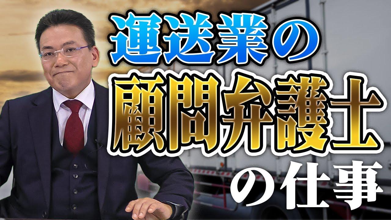 運送業の顧問弁護士はどんな仕事をしているの？【企業のための弁護士チャンネル】
