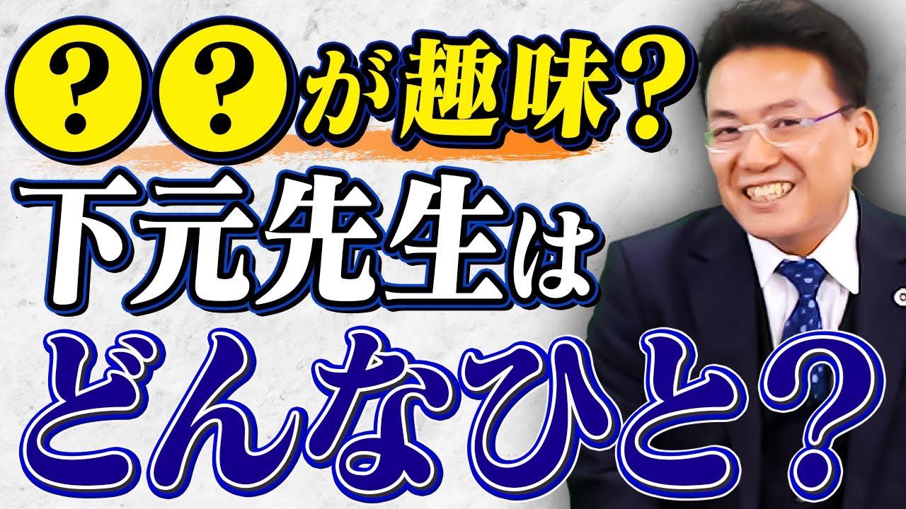 下元先生ってどんな人？【企業のための弁護士チャンネル】
