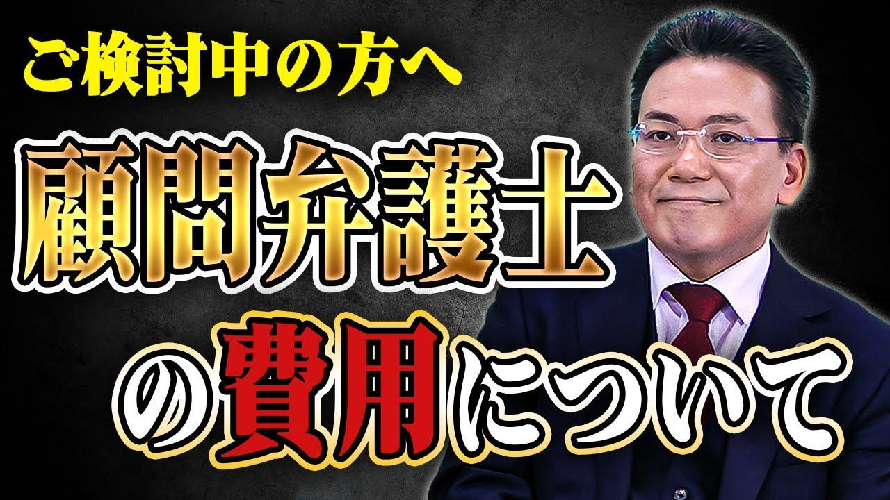 顧問弁護士の費用を教えて【企業のための弁護士チャンネル】