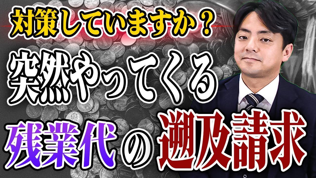 残業手当請求は何年分遡れますか？【企業のための弁護士チャンネル】