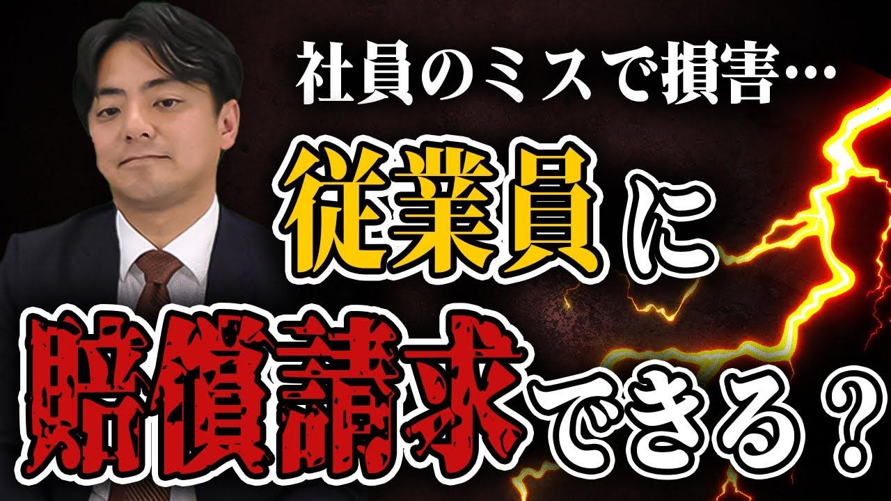 従業員の仕事上のミスに対して損害賠償ってできるの？【企業のための弁護士チャンネル】