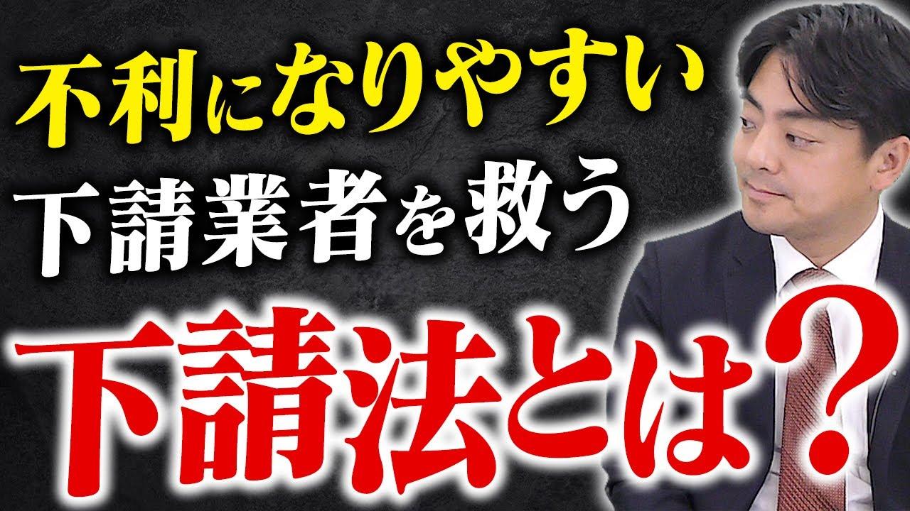 下請代金から手数料や販売協力金等が差し引かれています【企業のための弁護士チャンネル】