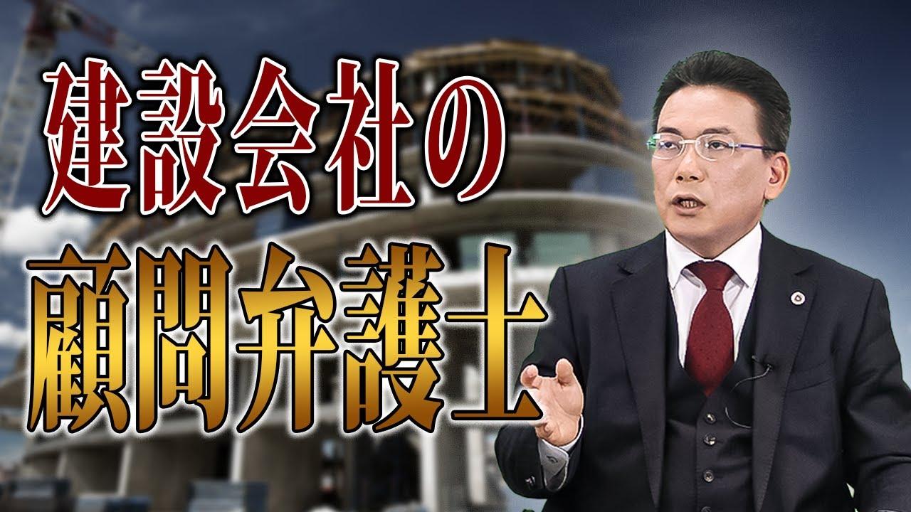 建設業の顧問弁護士って何をしてくれるの？【企業のための弁護士チャンネル】