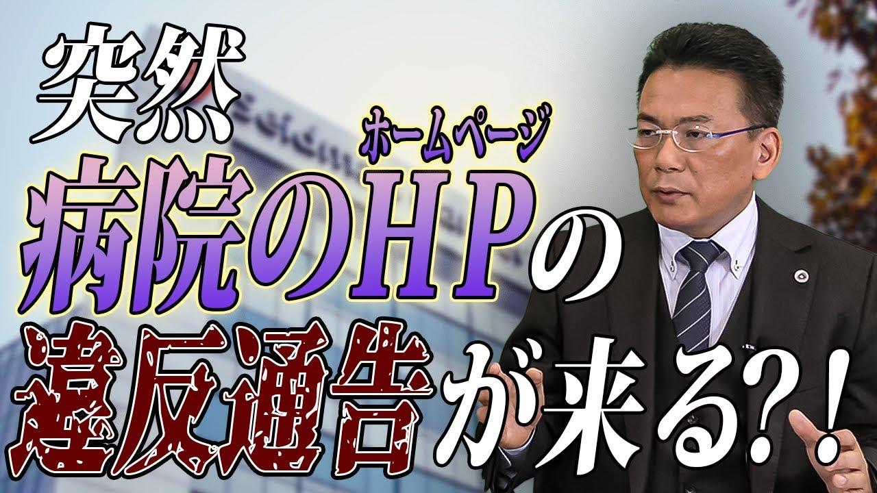 医療機関のHP　突然の違反通告？これって何？【企業のための弁護士チャンネル】