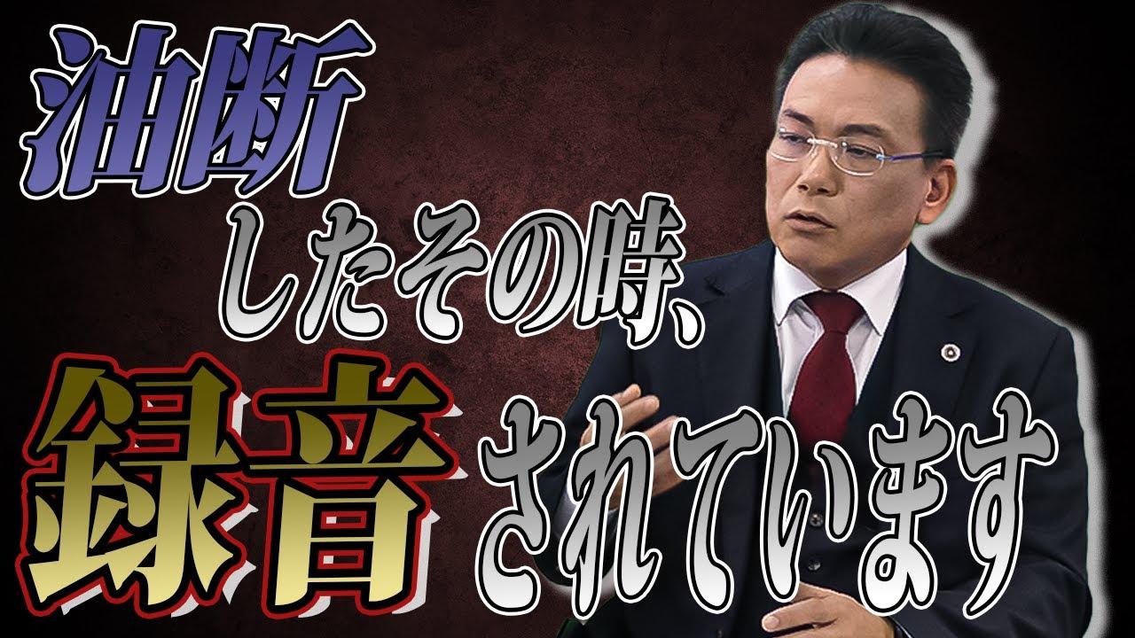 上司の発言は部下に録音されている？裁判事例から知る衝撃の事実【企業のための弁護士チャンネル】