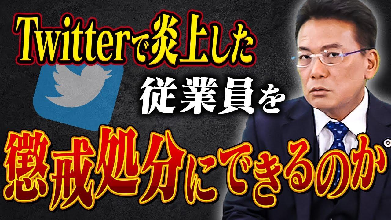 社員がTwitterで炎上！会社は懲戒処分が出来るのか？【企業のための弁護士チャンネル】