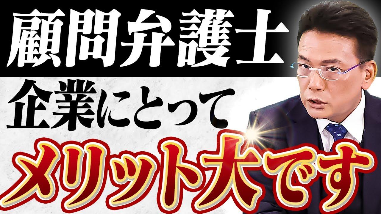 顧問弁護士のメリットとは【企業のための弁護士チャンネル】