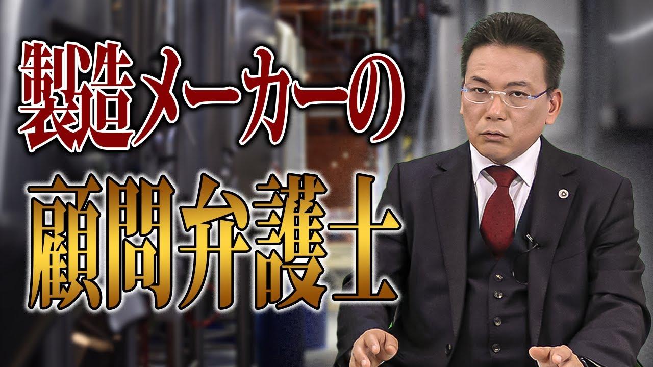 製造メーカーの顧問弁護士は何をしてくれるの？どんなトラブルがある？【企業のための弁護士チャンネル】